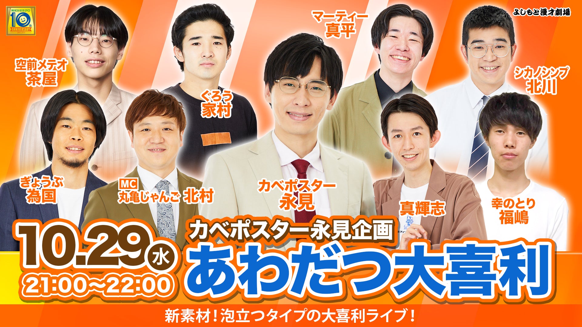 カベポスター永見企画「あわだつ大喜利」（10/29　21:00）