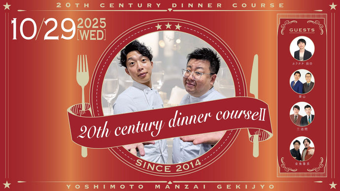 20th century dinner course II（10/29　19:30）