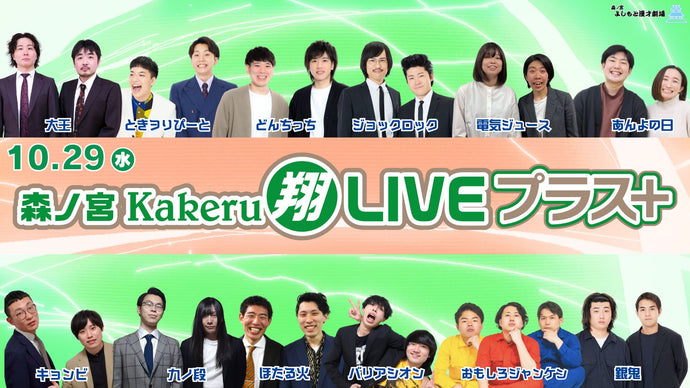 森ノ宮Kakeru翔LIVEプラス（10/29　17:00）