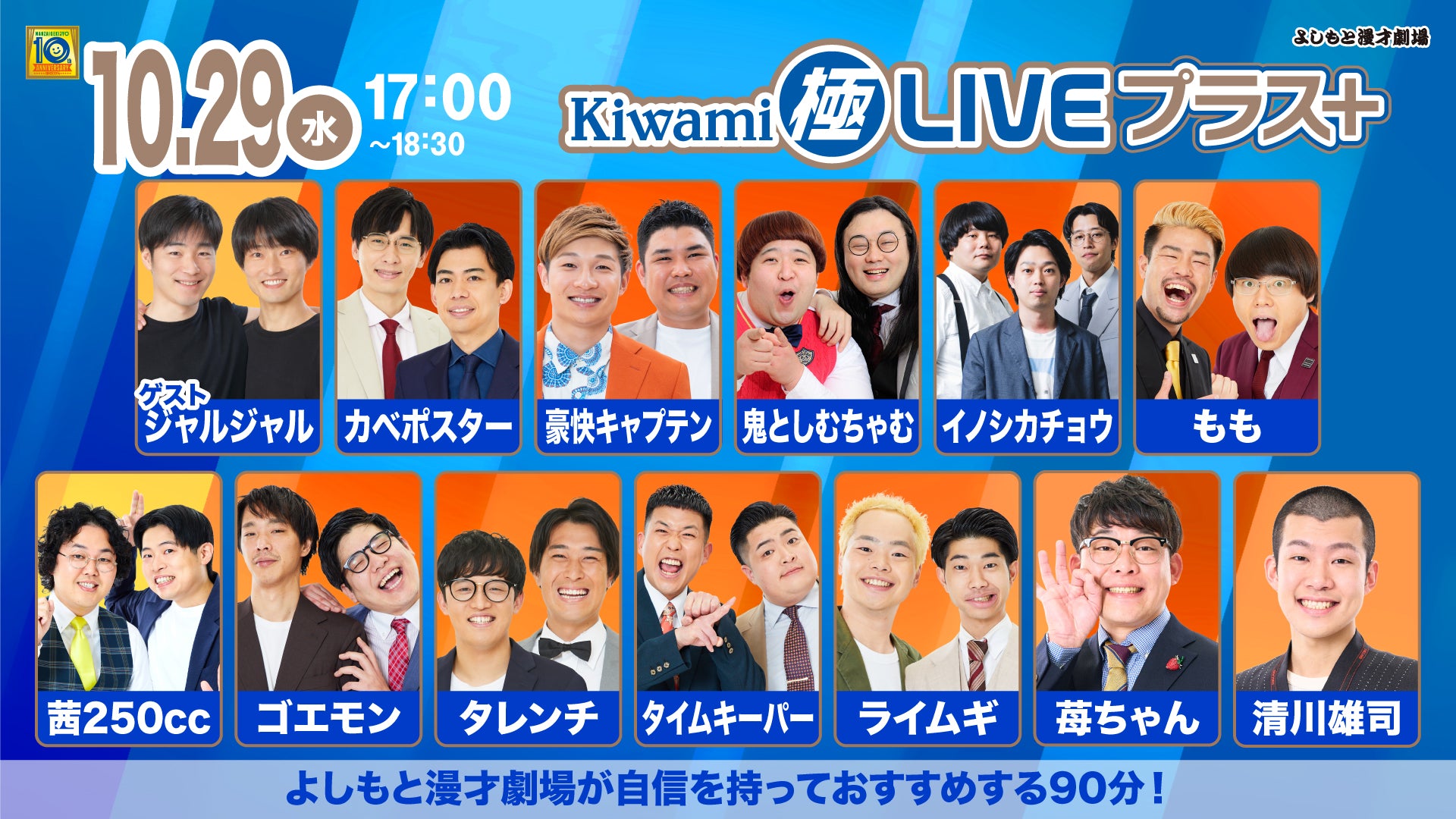 Kiwami極LIVEプラス（10/29　17:00）