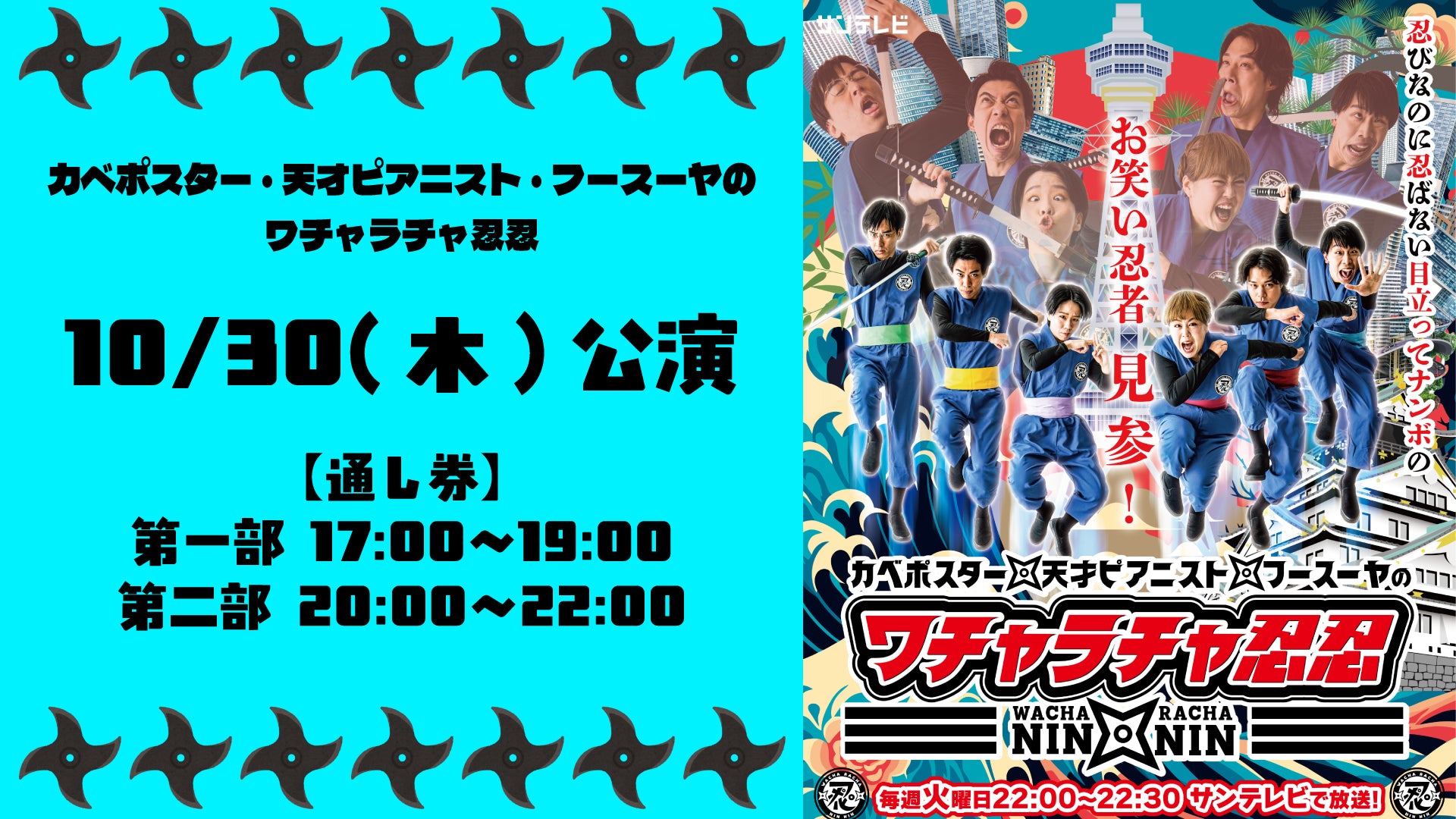 【セット券】ワチャラチャ忍忍 第一部、第二部　通し視聴チケット（10/30）