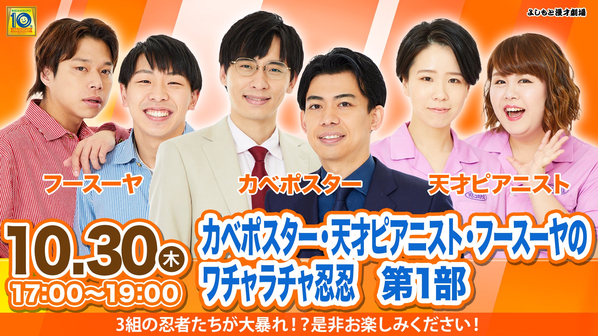 SUN「カベポスター・天才ピアニスト・フースーヤのワチャラチャ忍忍」第一部（10/30　17:00）