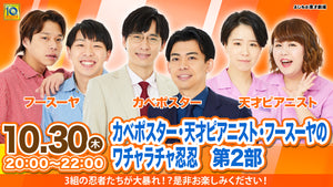 SUN「カベポスター・天才ピアニスト・フースーヤのワチャラチャ忍忍」第二部（10/30　20:00）