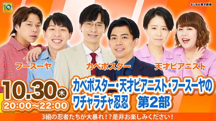 SUN「カベポスター・天才ピアニスト・フースーヤのワチャラチャ忍忍」第二部（10/30　20:00）