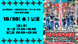 【セット券】ワチャラチャ忍忍 第一部、第二部　通し視聴チケット（10/30）
