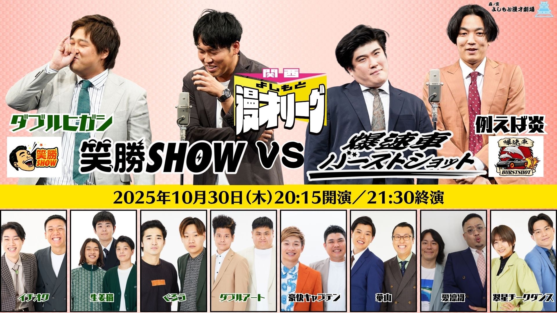 関西よしもと漫才リーグ～笑勝SHOW vs 爆速車バーストショット～（10/30　20:15）