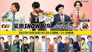 関西よしもと漫才リーグ～笑勝SHOW vs 爆速車バーストショット～（10/30　20:15）