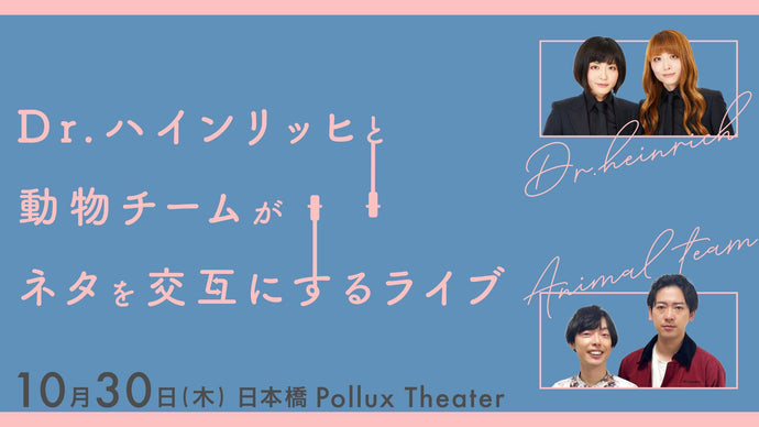 Dr.ハインリッヒと動物チームがネタを交互にするライブ（10/30　17:30）