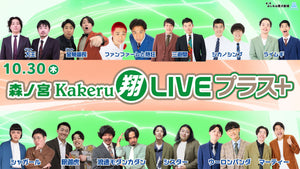 森ノ宮Kakeru翔LIVEプラス（10/30　17:00）