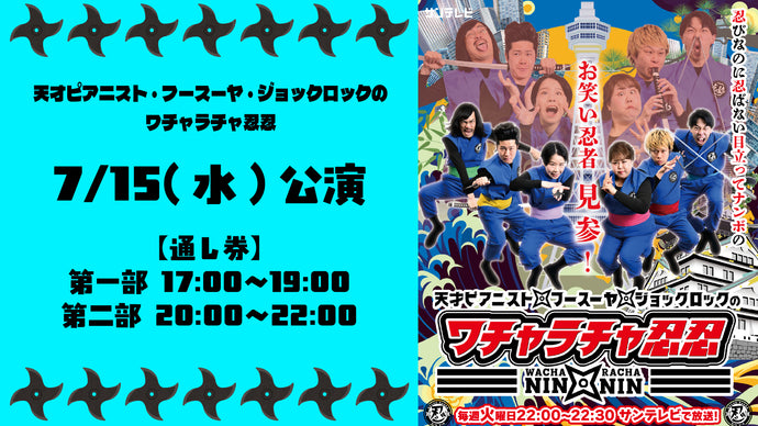 よしもと漫才劇場 – ページ 2 – FANY Online Ticket