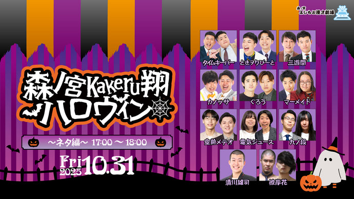 森ノ宮Kakeru翔ハロウィン～ネタ編～（10/31　17:00）