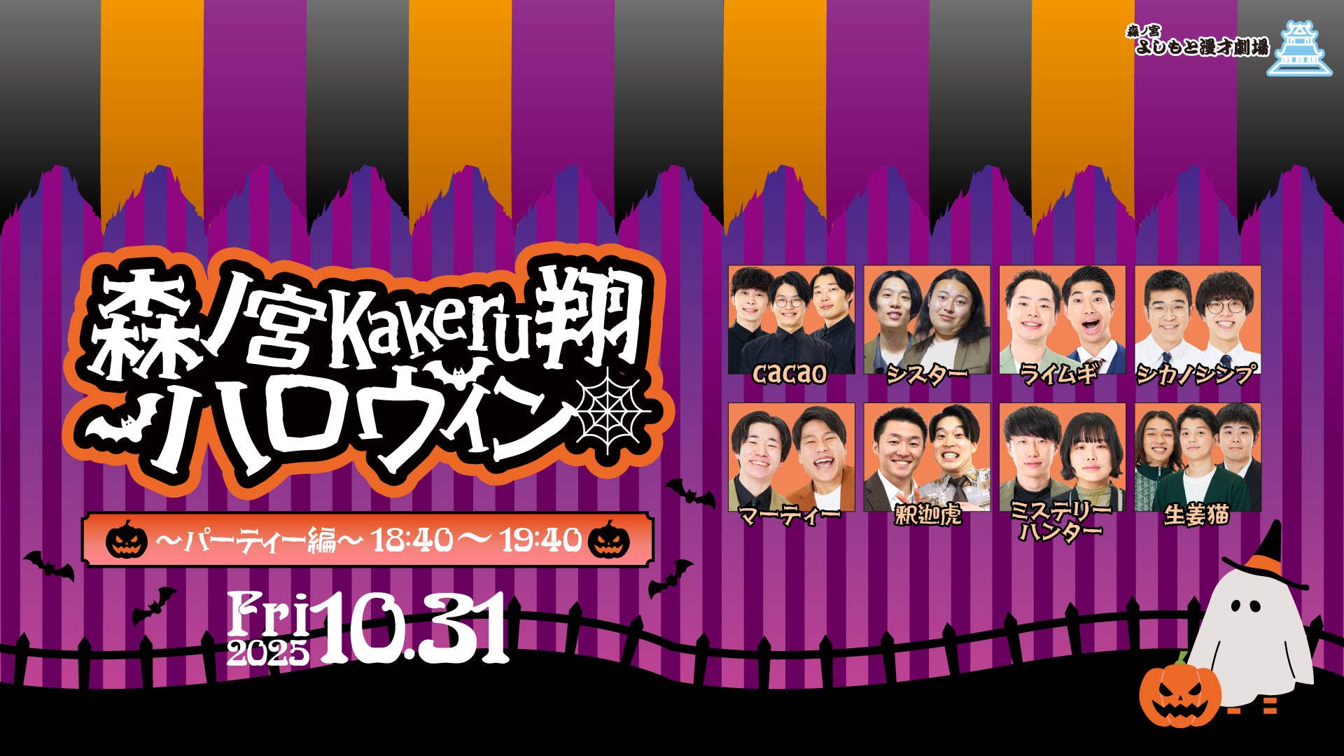 森ノ宮Kakeru翔ハロウィン～パーティー編～（10/31　18:40）