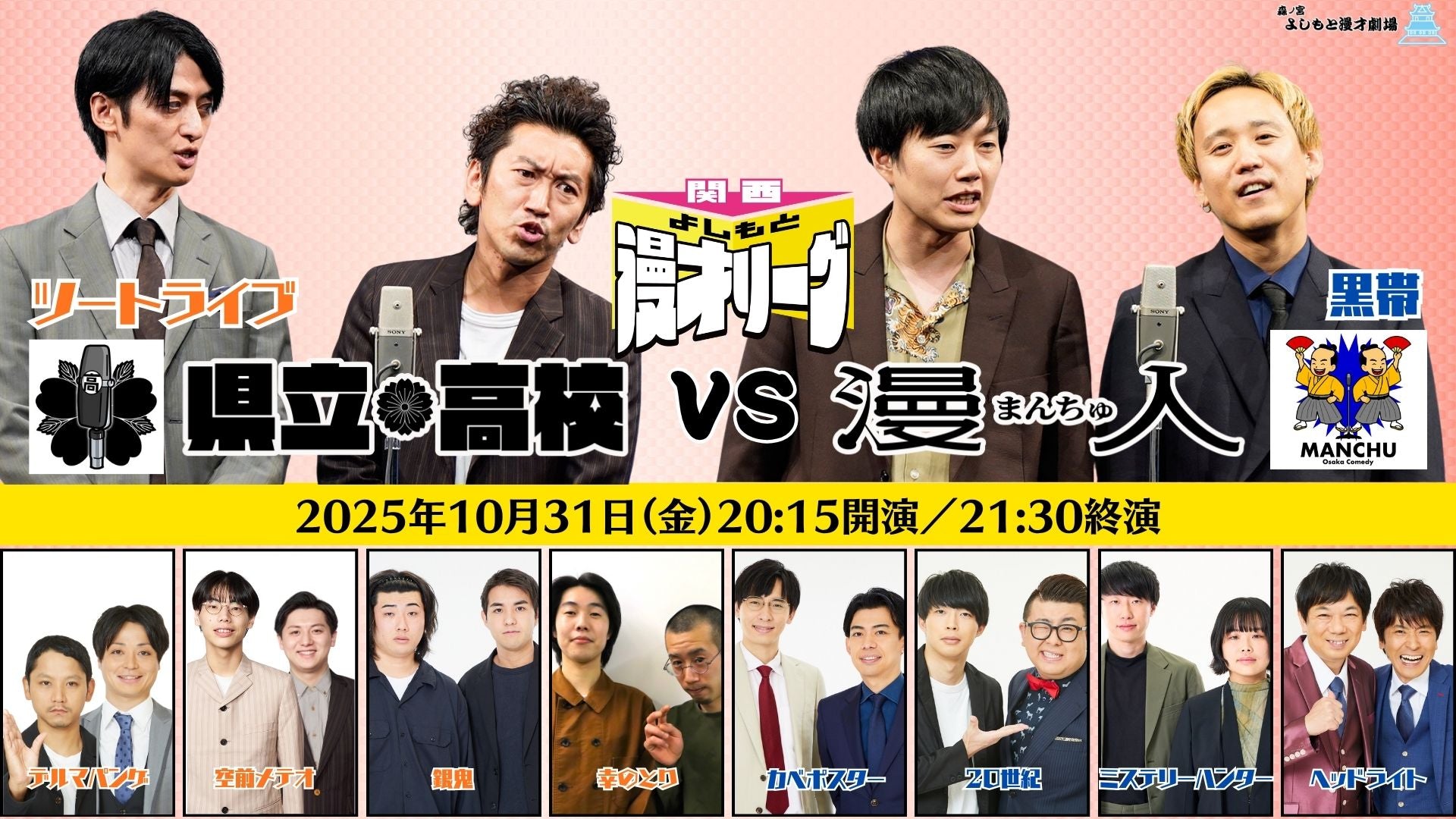 関西よしもと漫才リーグ～県立高校 vs 漫人～（10/31　20:15）