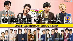 関西よしもと漫才リーグ～県立高校 vs 漫人～（10/31　20:15）