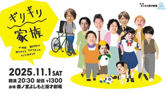 ギリギリ家族（11/1　20:30）
