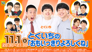 とくいちの「おもいっきりよろしくね」（11/1　20:30）