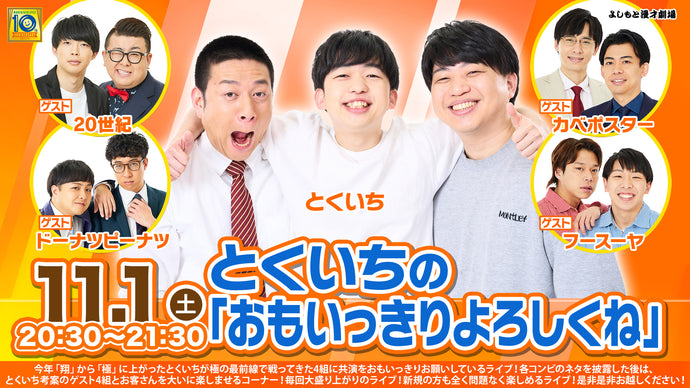 とくいちの「おもいっきりよろしくね」（11/1　20:30）