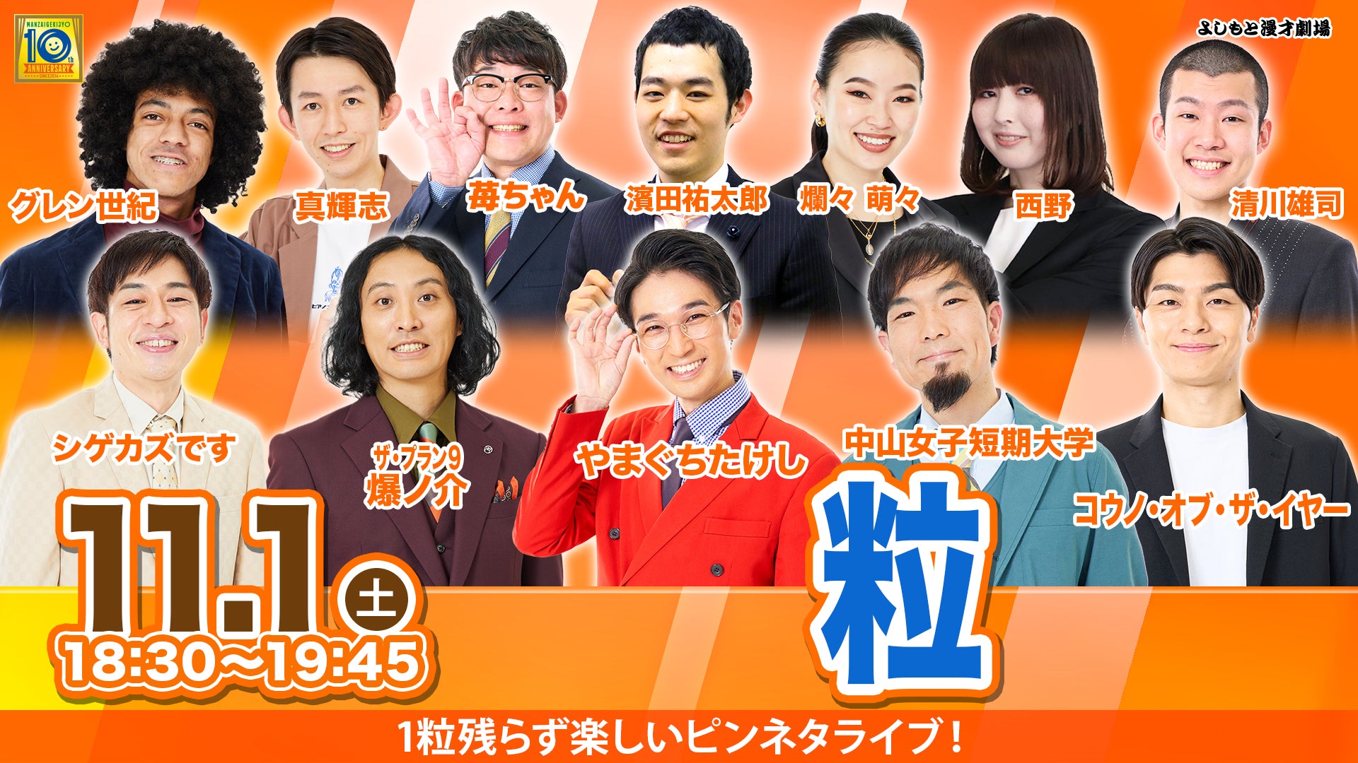 粒（11/1　18:30）