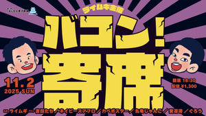 バコン！寄席（11/2　18:30）