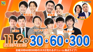 30・60・300（11/2　21:00）