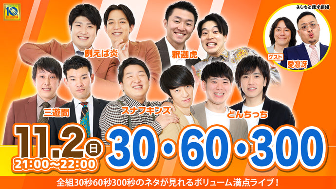 30・60・300（11/2　21:00）