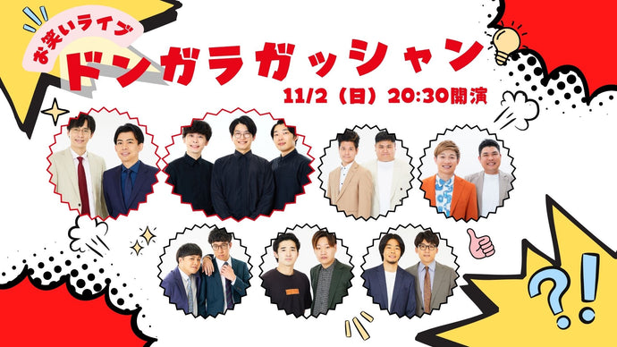 お笑いライブ ドンガラガッシャン（11/2　20:30）