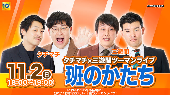 タチマチ×三遊間ツーマンライブ「班のかたち」（11/2　18:00）