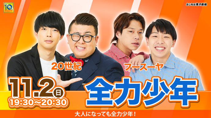 全力少年（11/2　19:30）