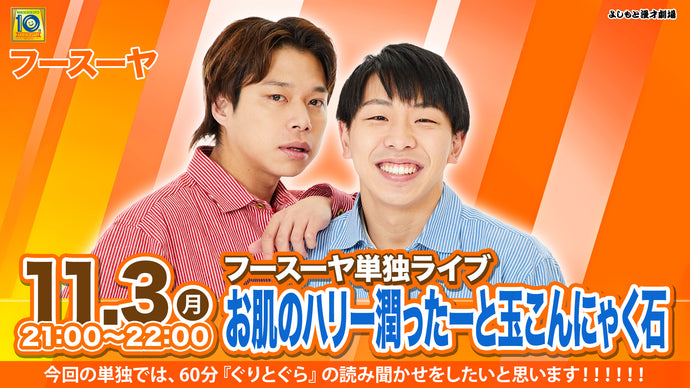 フースーヤ単独ライブ「お肌のハリー潤ったーと玉こんにゃくの石」（11/3　21:00）