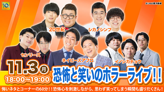 恐怖と笑いのホラーライブ！！（11/3　18:00）