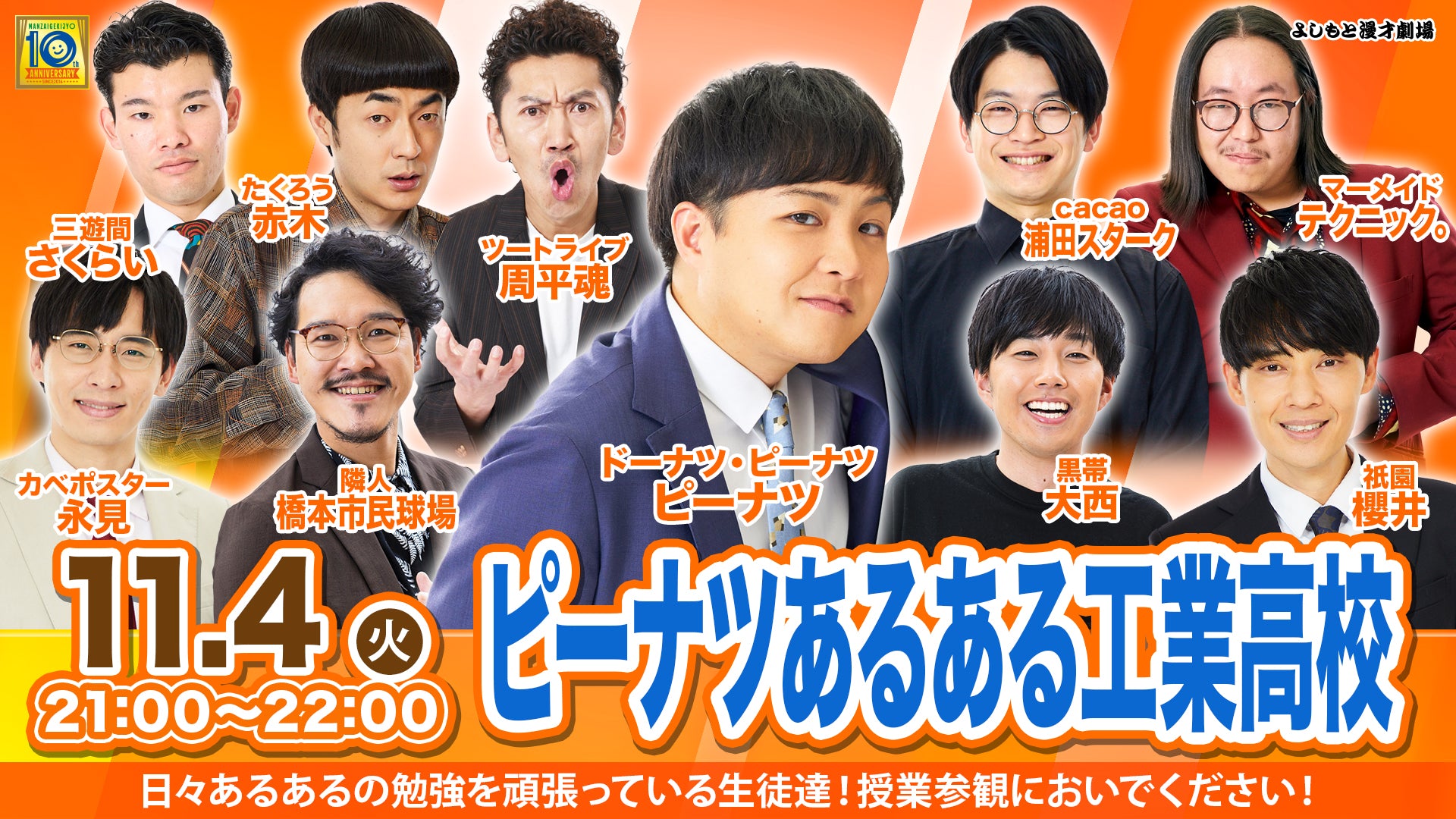 ピーナツあるある工業高校（11/4　21:00）