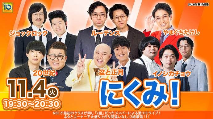 にくみ！（11/4　19:30）