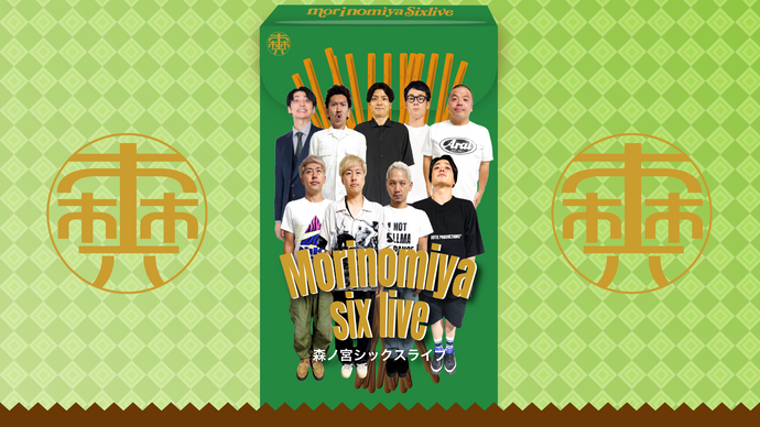 森ノ宮シックスライブ（11/4　18:30）