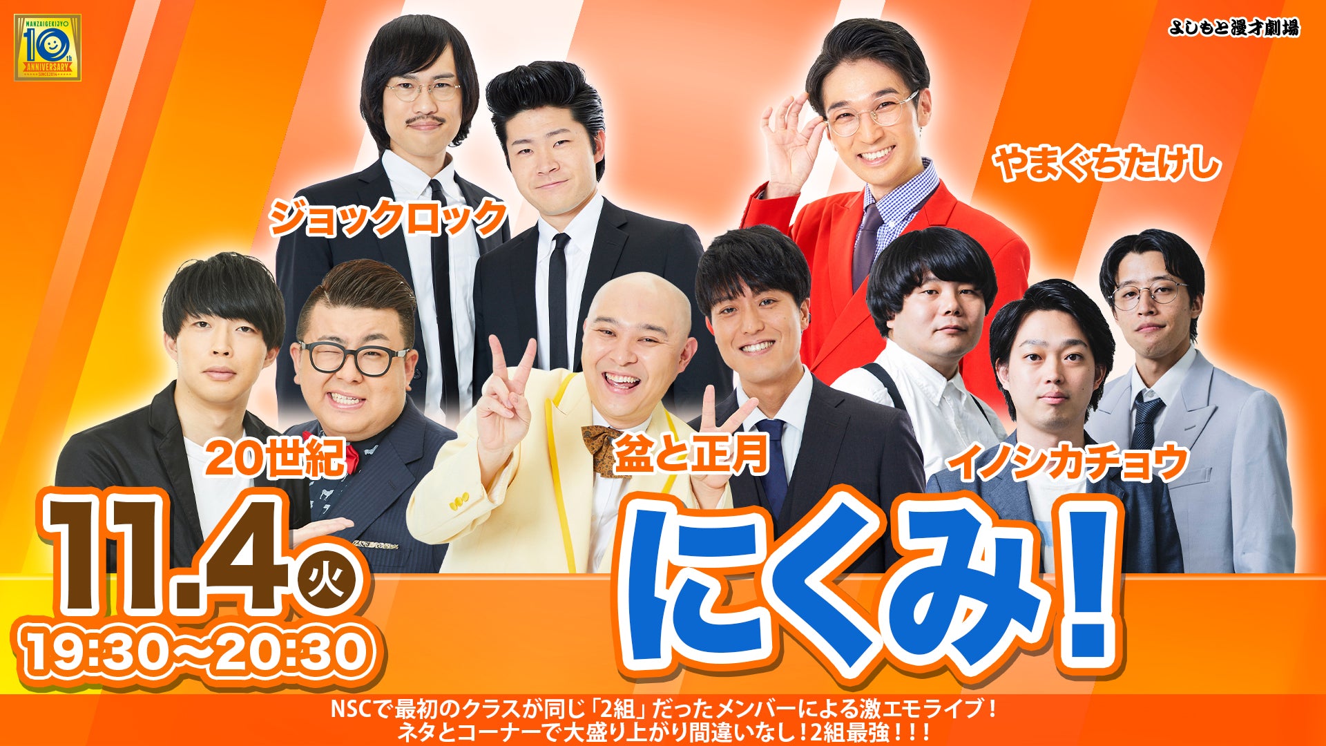 にくみ！（11/4　19:30）