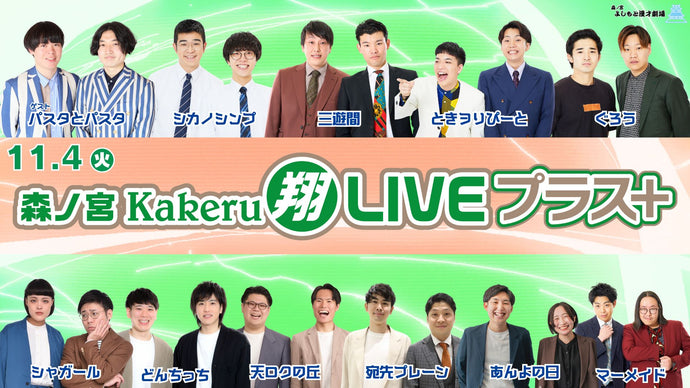 森ノ宮Kakeru翔LIVEプラス（11/4　16:50）