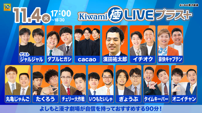 Kiwami極LIVEプラス（11/4　17:00）