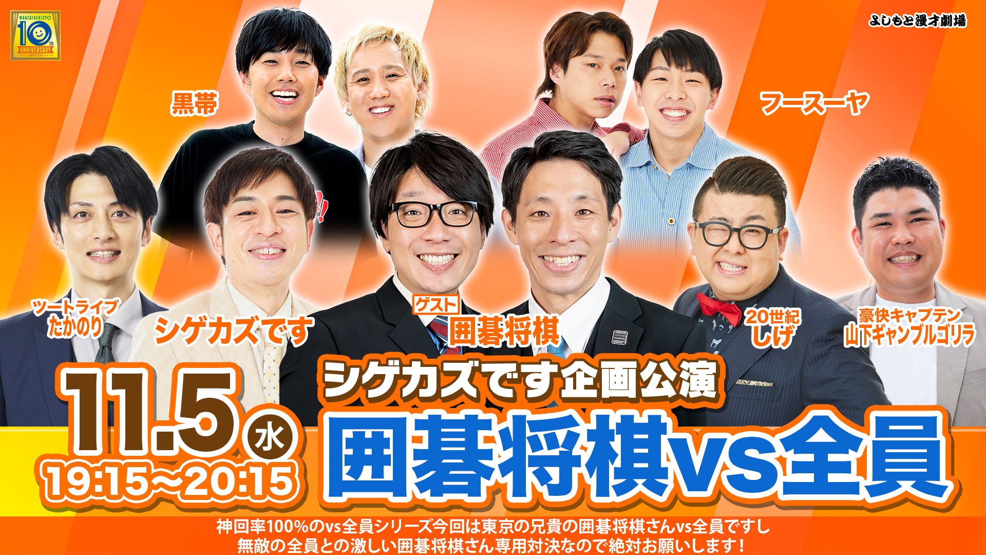 シゲカズです企画公演 囲碁将棋vs全員（11/5　19:15）
