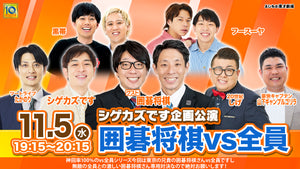 シゲカズです企画公演 囲碁将棋vs全員（11/5　19:15）