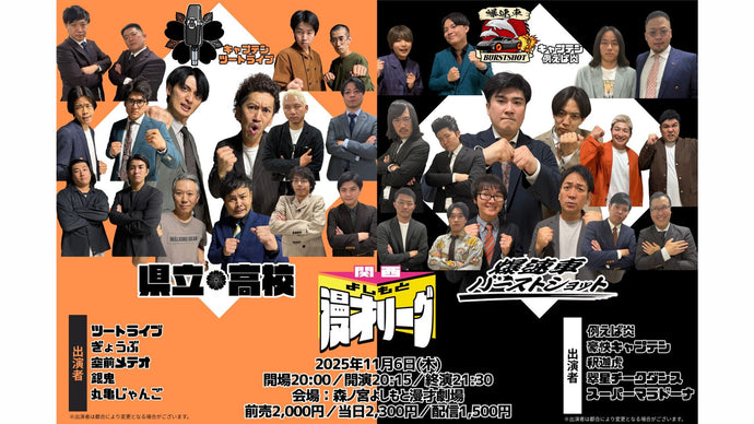 関西よしもと漫才リーグ～県立高校vs爆速車バーストショット～（11/6　20:15）