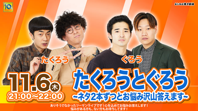 たくろうとぐろう～ネタ2本ずつとお悩み沢山答えます～（11/6　21:00）