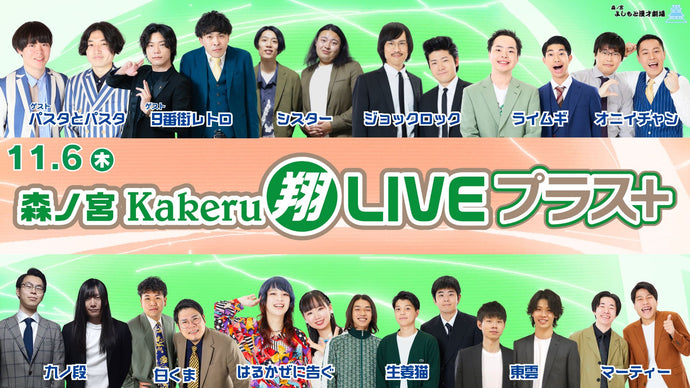 森ノ宮Kakeru翔LIVEプラス（11/6　17:00）