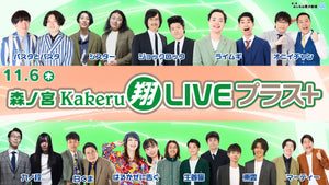森ノ宮Kakeru翔LIVEプラス（11/6　17:00）