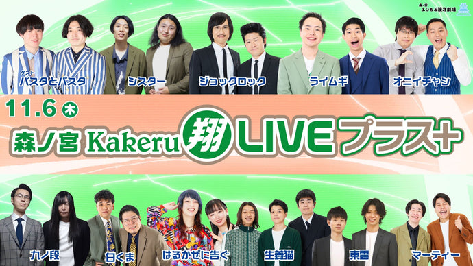 森ノ宮Kakeru翔LIVEプラス（11/6　17:00）