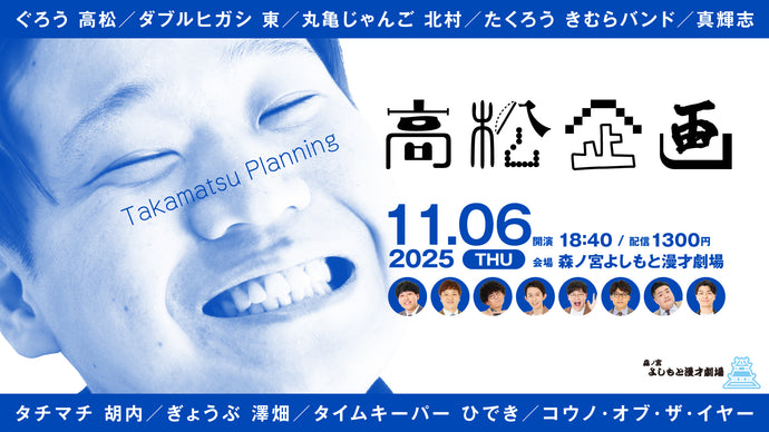 高松企画（11/6　18:40）