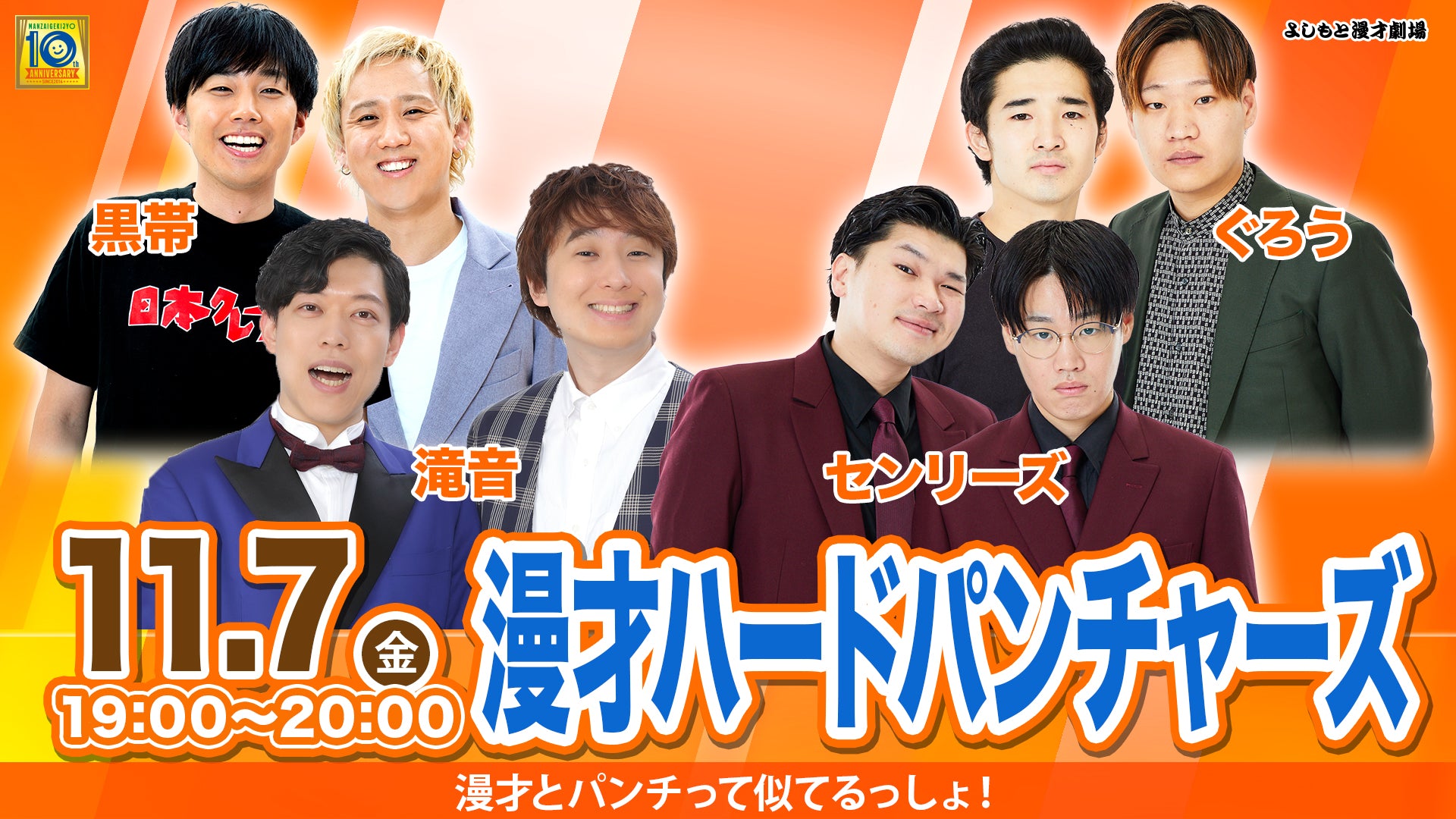 漫才ハードパンチャーズ（11/7　19:00）