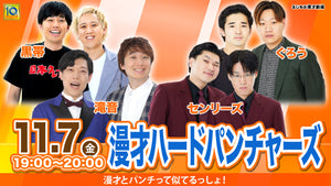 漫才ハードパンチャーズ（11/7　19:00）