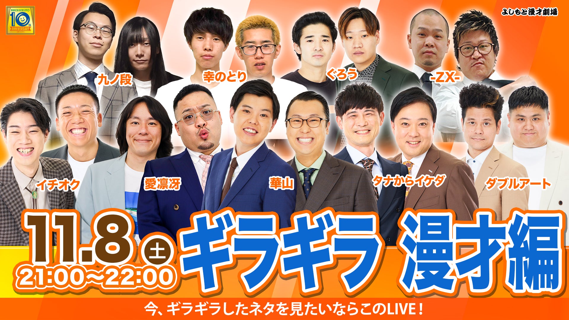 ギラギラ　漫才編（11/8　21:00）