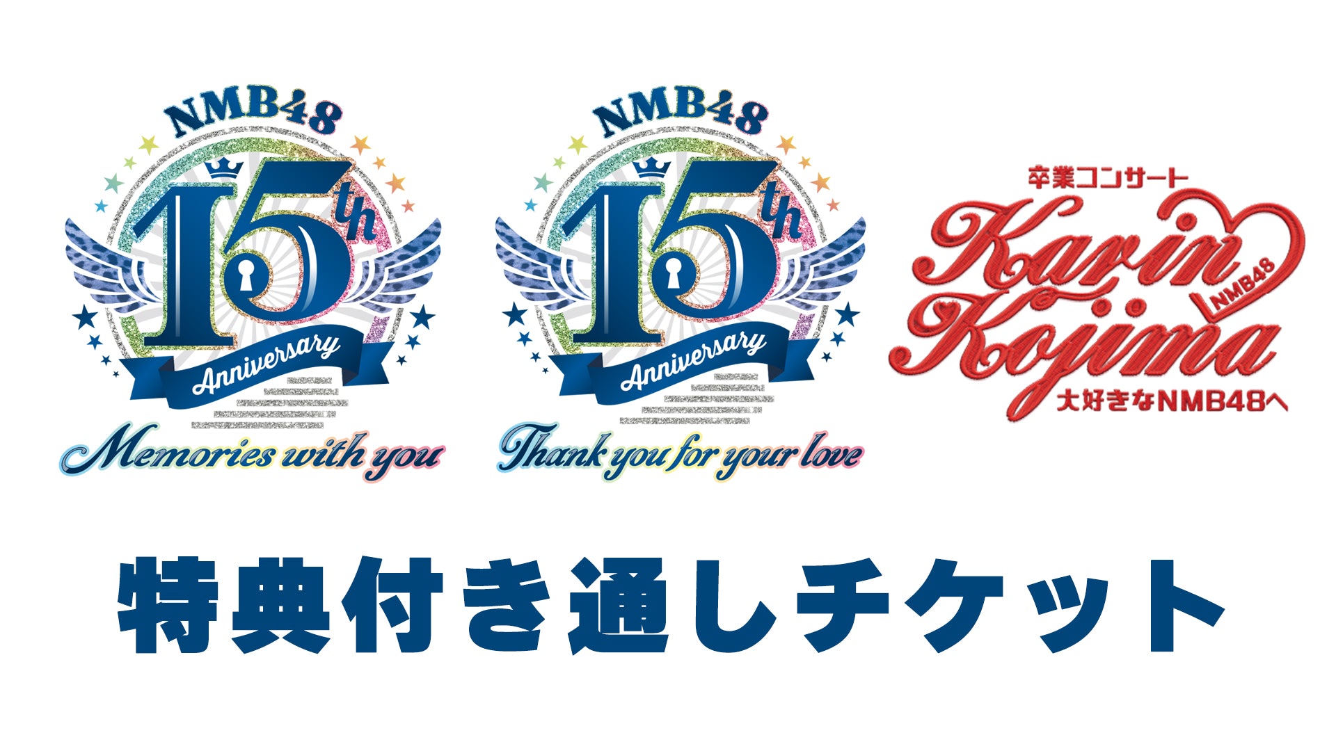 【セット券】NMB48 15th Anniversary LIVE “Memories with you”　&　NMB48 15th Anniversary LIVE “Thank you for your love”　&　NMB48小嶋花梨卒業コンサート ～大好きなNMB48へ～ 特典付き通しチケット（11/8・11/9）
