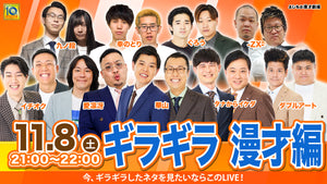 ギラギラ　漫才編（11/8　21:00）