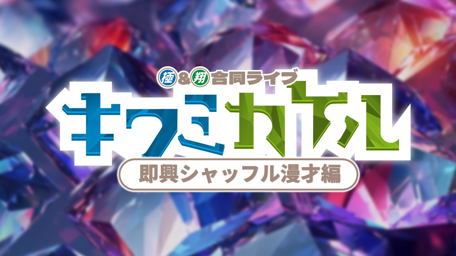 極＆翔合同ライブ「キワミカケル」～即興シャッフル漫才編～（11/8　18:30）